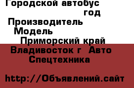 Городской автобус Foton  BJ6123SHEVCA  2012 год. › Производитель ­  Foton › Модель ­  BJ6123SHEVCA - Приморский край, Владивосток г. Авто » Спецтехника   